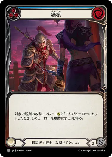 [210]【JP】瘢痕/Scar Tissue[青]【HNT】[暗殺者/戦士][C]