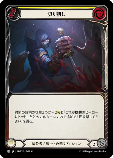 [212]【JP】切り刺し/Take a Stab[黄]【HNT】[暗殺者/戦士][C]