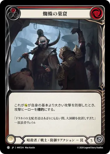 [214]【JP】蜘蛛の巣窟/Den of the Spider[赤]【HNT】[暗殺者/戦士][C]