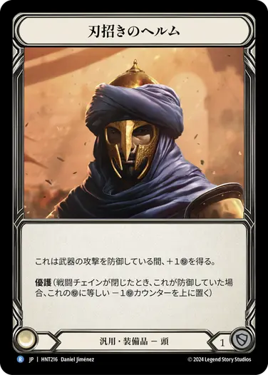 [216]【JP】刃招きのヘルム/Blade Beckoner Helm【HNT】[汎用][R]