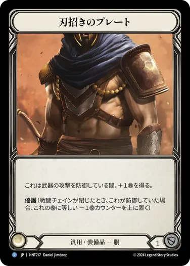 [217]【JP】刃招きのプレート/Blade Beckoner Plating【HNT】[汎用][R]