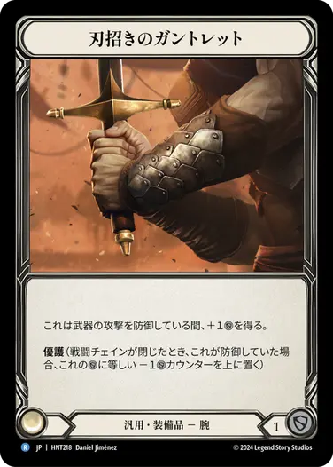 [218]【JP】刃招きのガントレット/Blade Beckoner Gauntlets【HNT】[汎用][R]