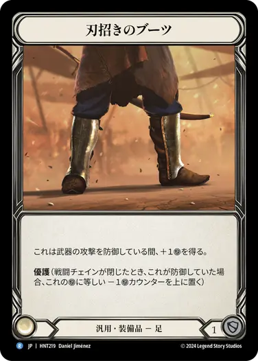 [219]【JP】刃招きのブーツ/Blade Beckoner Boots【HNT】[汎用][R]
