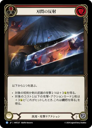 [227]【JP】刃閃の反射/Razor Reflex[赤]【HNT】[汎用][R]