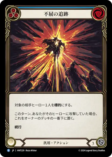 [229]【JP】不屈の追跡/Relentless Pursuit[青]【HNT】[汎用][R]
