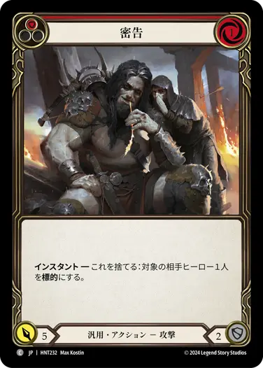[232]【JP】密告/Tip-Off[赤]【HNT】[汎用][C]