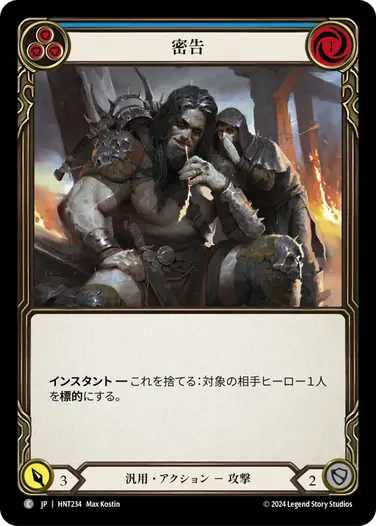 [234]【JP】密告/Tip-Off[青]【HNT】[汎用][C]