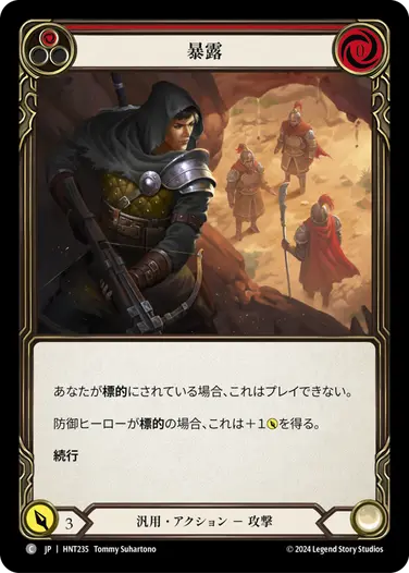 [235]【JP】暴露/Outed[赤]【HNT】[汎用][C]