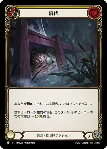 [236]【JP】潜伏/Lay Low[黄]【HNT】[汎用][C]
