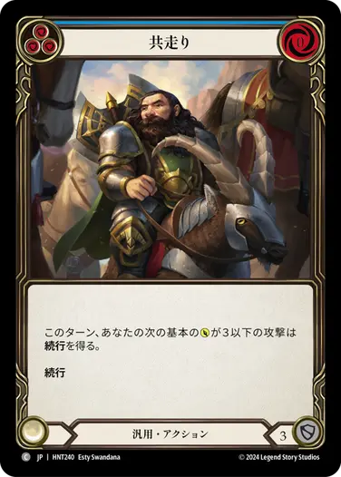 [240]【JP】共走り/Trot Along[青]【HNT】[汎用][C]