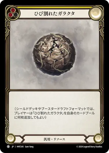 [245]【JP】ひび割れたガラクタ/Cracked Bauble[黄]【HNT】[汎用][T]