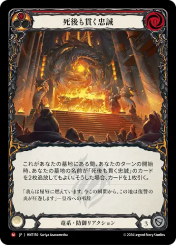 [150]【JP】【Rainbow Foil】死後も貫く忠誠/Loyalty Beyond the Grave[赤]【HNT】[竜系][M]