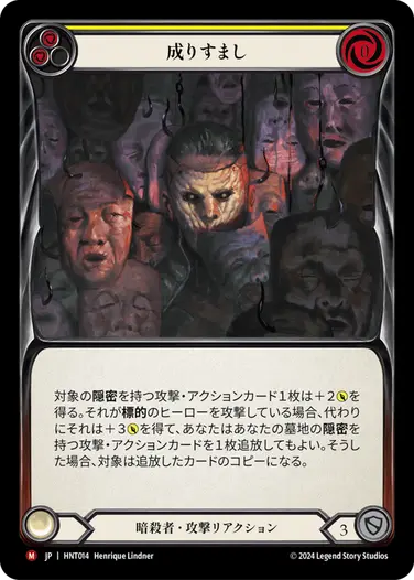 [014]【JP】【Rainbow Foil】成りすまし/Take Up the Mantle[黄]【HNT】[暗殺者][M]