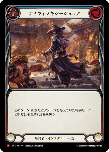 [016]【JP】【Rainbow Foil】アナフィラキシーショック/Anaphylactic Shock[青]【HNT】[暗殺者][M]