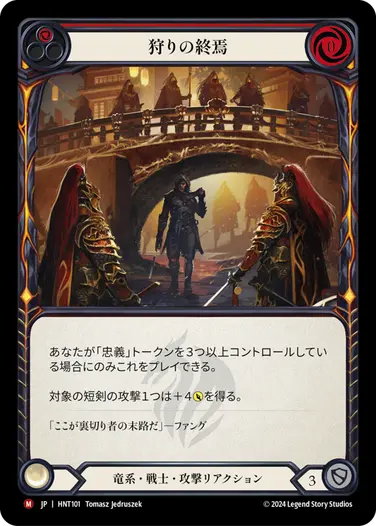 [101]【JP】【Rainbow Foil】狩りの終焉/Hunt's End[赤]【HNT】[竜系 戦士][M]