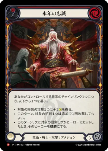 [102]【JP】【Rainbow Foil】永年の忠誠/Long Whisker Loyalty[赤]【HNT】[竜系 戦士][M]