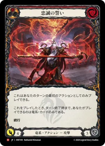 [149]【JP】【Rainbow Foil】忠誠の誓い/Oath of Loyalty[赤]【HNT】[竜系][M]