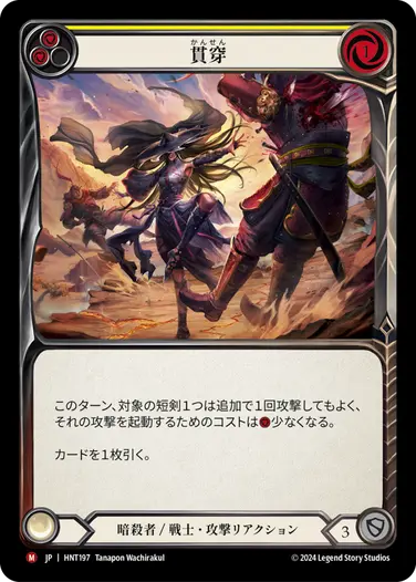 [197]【JP】【Rainbow Foil】貫穿/Perforate[黄]【HNT】[暗殺者/戦士][M]