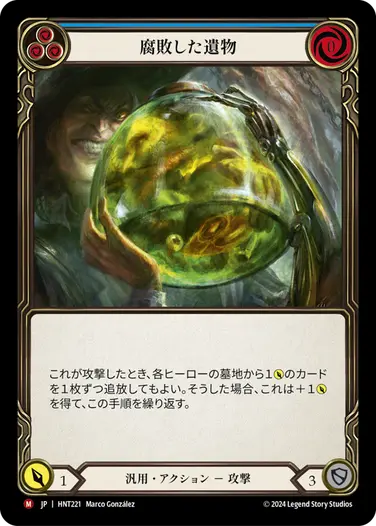 [221]【JP】【Rainbow Foil】腐敗した遺物/Rotten Remains[青]【HNT】[汎用][M]