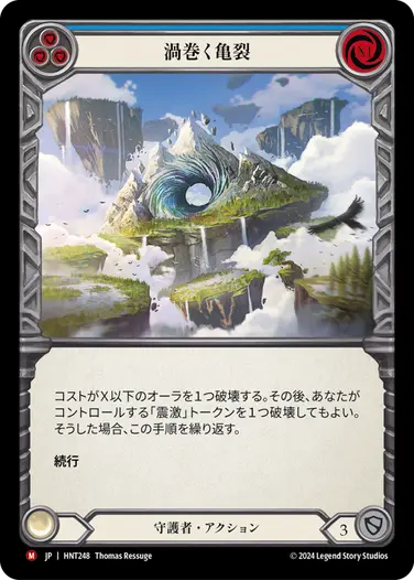 [248]【JP】【Rainbow Foil】渦巻く亀裂/Roiling Fissure[青]【HNT】[守護者][M]