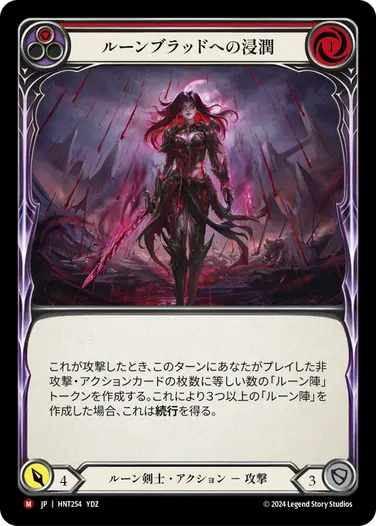 [254]【JP】【Rainbow Foil】ルーンブラッドへの浸潤/Douse in Runeblood[赤]【HNT】[ルーン剣士][M]