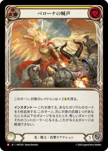 [258]【JP】【Rainbow Foil】ベローナの喊声/War Cry of Bellona[黄]【HNT】[光 戦士][M]
