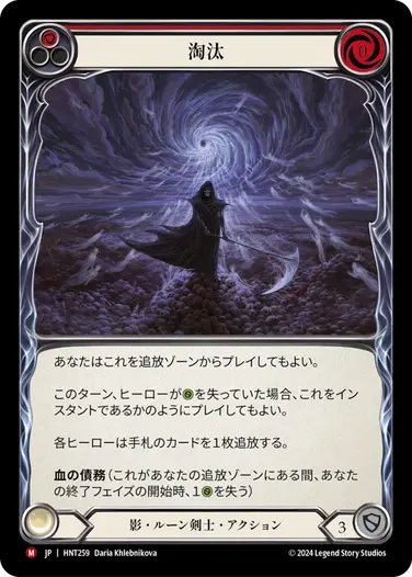 [259]【JP】【Rainbow Foil】淘汰/Cull[赤]【HNT】[影 ルーン剣士][M]