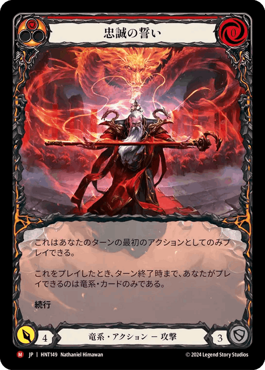 [149]【JP】【Rainbow Foil】【Extended Art】忠誠の誓い/Oath of Loyalty[赤]【HNT】[竜系][M]