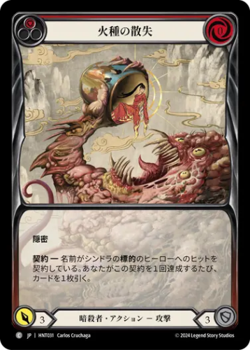 [031]【JP】【Rainbow Foil】火種の散失/Extinguish the Flames[赤]【HNT】[暗殺者][C]