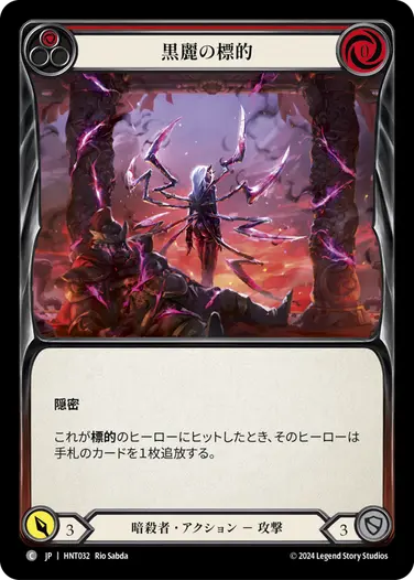 [032]【JP】【Rainbow Foil】黒麗の標的/Mark of the Black Widow[赤]【HNT】[暗殺者][C]