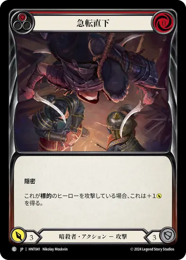 [041]【JP】【Rainbow Foil】急転直下/Plunge the Prospect[赤]【HNT】[暗殺者][C]