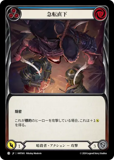 [043]【JP】【Rainbow Foil】急転直下/Plunge the Prospect[青]【HNT】[暗殺者][C]