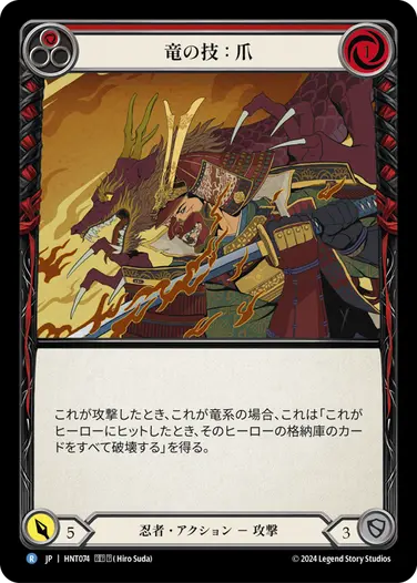 [074]【JP】【Rainbow Foil】竜の技：爪/Art of the Dragon: Claw[赤]【HNT】[忍者][R]