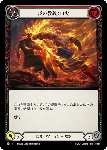[083]【JP】【Rainbow Foil】炎の教義：口火/Fire Tenet: Strike First[赤]【HNT】[忍者][C]