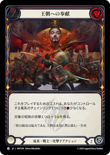 [108]【JP】【Rainbow Foil】王朝への奉献/Dynastic Dedication[赤]【HNT】[竜系 戦士][C]