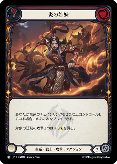 [112]【JP】【Rainbow Foil】炎の姉妹/Sisters of Fire[赤]【HNT】[竜系 戦士][C]