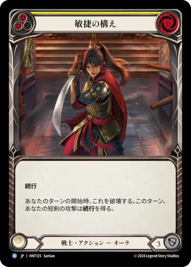 [125]【JP】【Rainbow Foil】敏捷の構え/Agility Stance[黄]【HNT】[戦士][R]