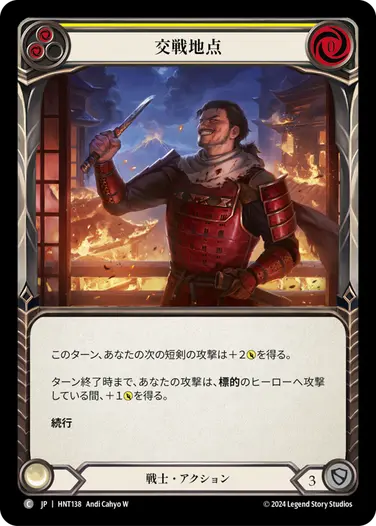 [138]【JP】【Rainbow Foil】交戦地点/Point of Engagement[黄]【HNT】[戦士][C]