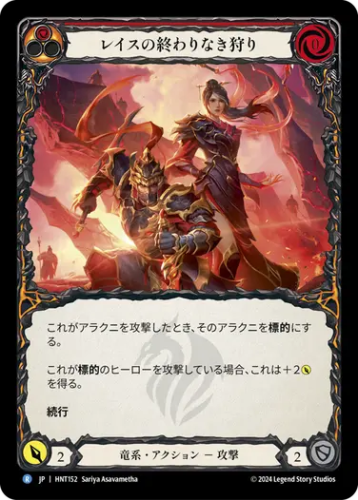 [152]【JP】【Rainbow Foil】レイスの終わりなき狩り/Hunt to the Ends of Rathe[赤]【HNT】[竜系][R]