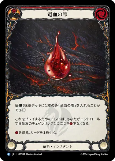 [155]【JP】【Rainbow Foil】竜血の雫/Drop of Dragon Blood[赤]【HNT】[竜系][R]