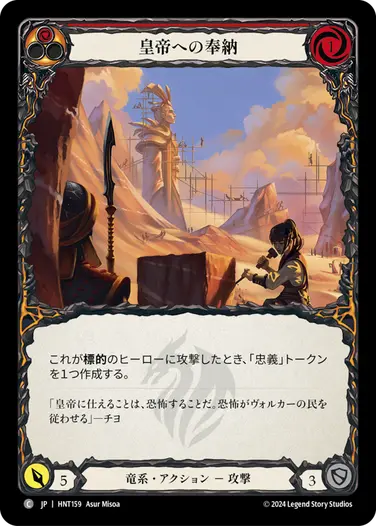 [159]【JP】【Rainbow Foil】皇帝への奉納/For the Emperor[赤]【HNT】[竜系][C]
