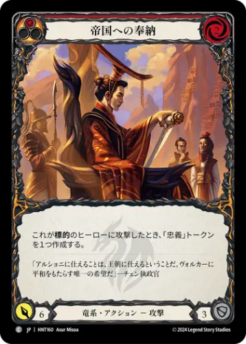 [160]【JP】【Rainbow Foil】帝国への奉納/For the Realm[赤]【HNT】[竜系][C]