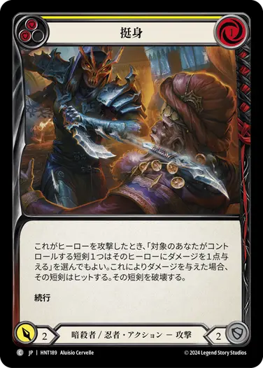 [189]【JP】【Rainbow Foil】挺身/Throw Yourself at Them[黄]【HNT】[暗殺者/忍者][C]