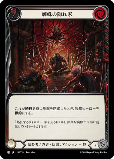 [191]【JP】【Rainbow Foil】蜘蛛の隠れ家/Lair of the Spider[赤]【HNT】[暗殺者/忍者][C]