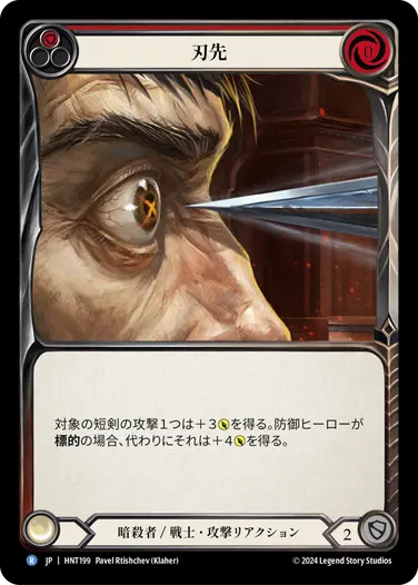 [199]【JP】【Rainbow Foil】刃先/To the Point[赤]【HNT】[暗殺者/戦士][R]