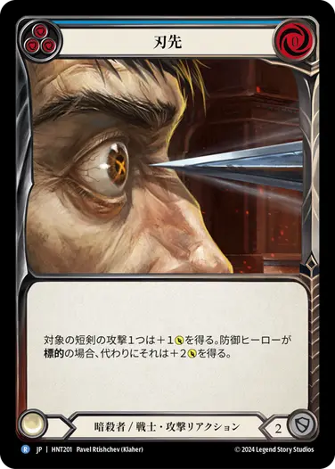 [201]【JP】【Rainbow Foil】刃先/To the Point[青]【HNT】[暗殺者/戦士][R]