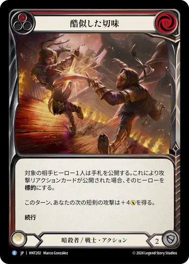 [202]【JP】【Rainbow Foil】酷似した切味/Cut from the Same Cloth[赤]【HNT】[暗殺者/戦士][R]