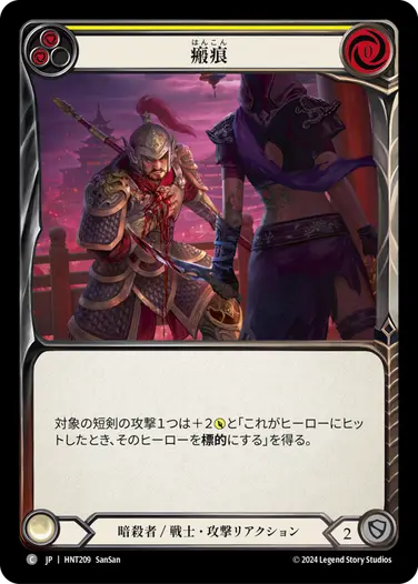 [209]【JP】【Rainbow Foil】瘢痕/Scar Tissue[黄]【HNT】[暗殺者/戦士][C]