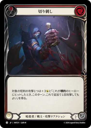 [211]【JP】【Rainbow Foil】切り刺し/Take a Stab[赤]【HNT】[暗殺者/戦士][C]