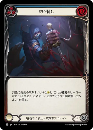 [213]【JP】【Rainbow Foil】切り刺し/Take a Stab[青]【HNT】[暗殺者/戦士][C]